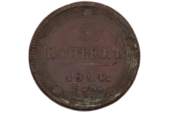 5 Kopeck 1804